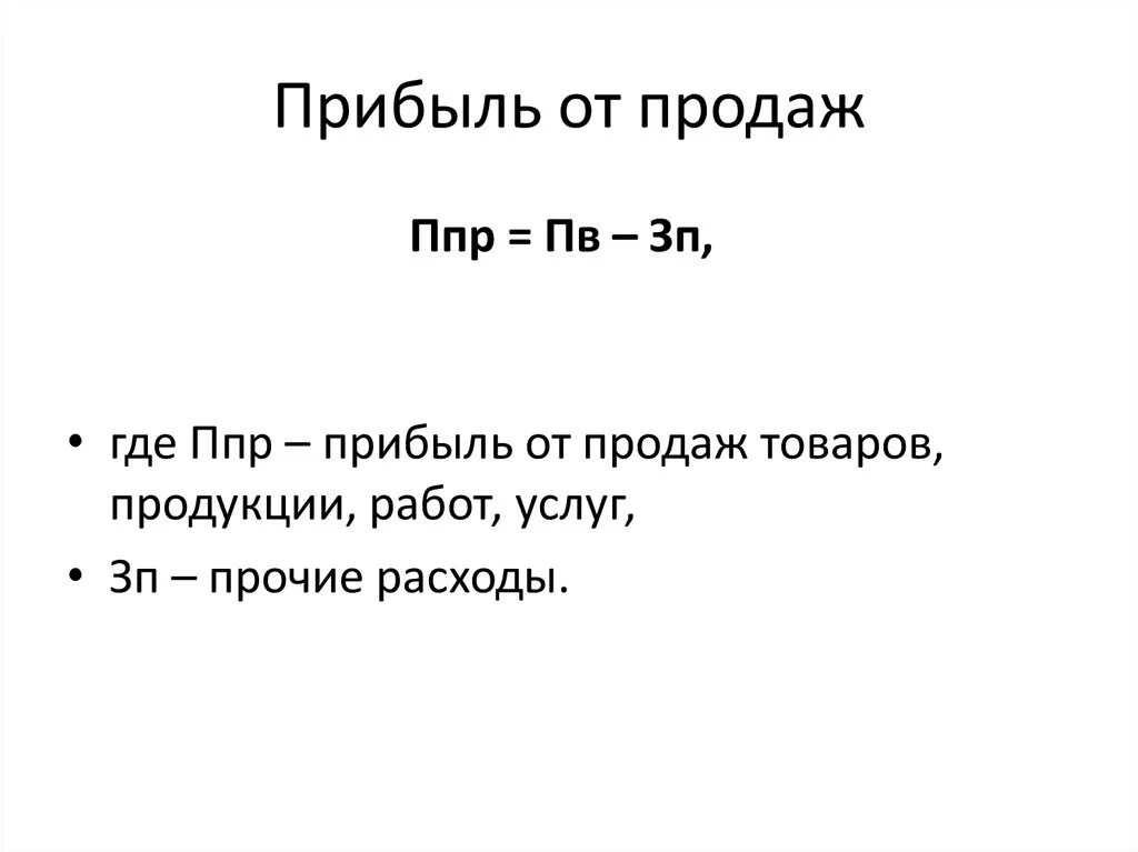 Прибыль от реализации работ. Прибыль убыток от продаж формула. как считать прибыль убыток от продаж. как посчитать прибыль от реализации. как рассчитать прибыль от выручки.