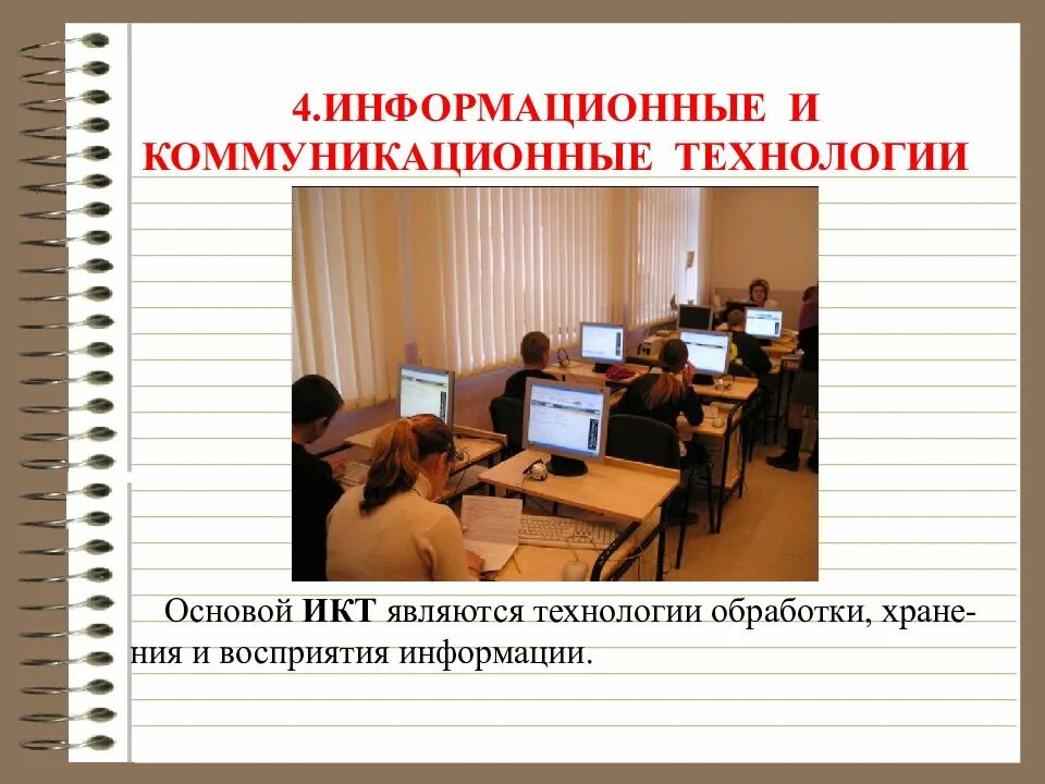 4 информационные коммуникации. Технологии в жизни человека. Технологии и общество. Тема технология в жизни человека и общества. Коммуникация технологии основы.