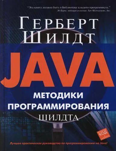 Методики программирования Шилдта. Герберт Шилдт java. Книги по java Шилдт. Книги джава Герберт Шилдт.