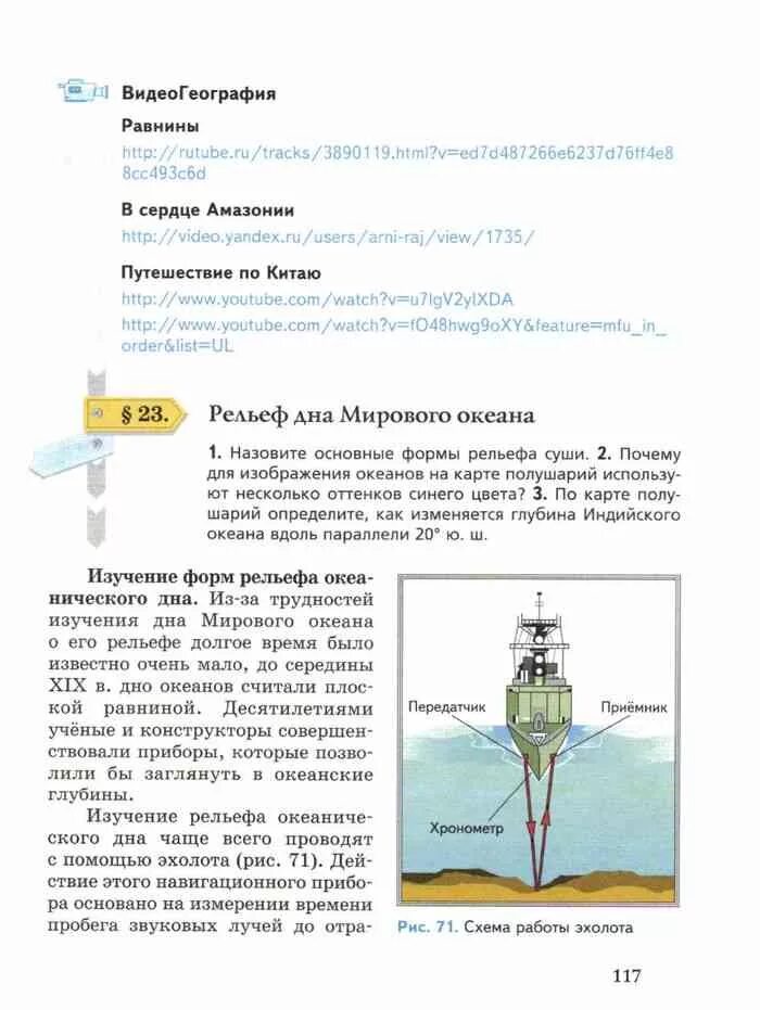 География 6 класс учебник Летягин. Учебник по географии 6 класс Летягин 2021. Рельеф дна мирового океана 6 класс география Летягин. География 6 класс Летягин 2021. Летягин учебник 6 класс читать