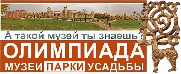 Олимпиады парки усадьбы 2021. Логотип олипиада ПУЗЙ парки усадьба. Музеи парки усадьбы 2021.