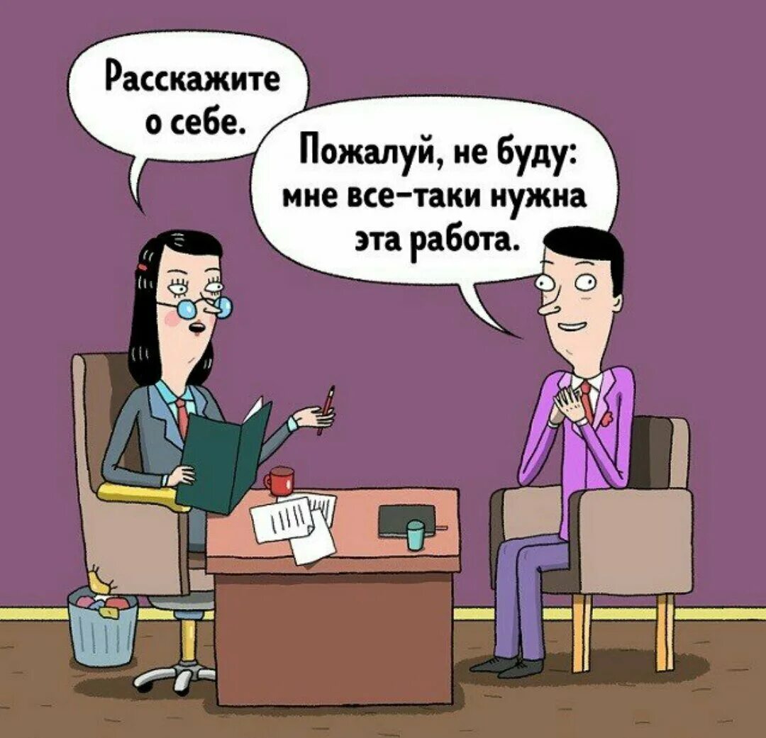 Работать глупо. Собеседование юмор. Шутки про HR. Собеседование Мем. Юмор про работу.