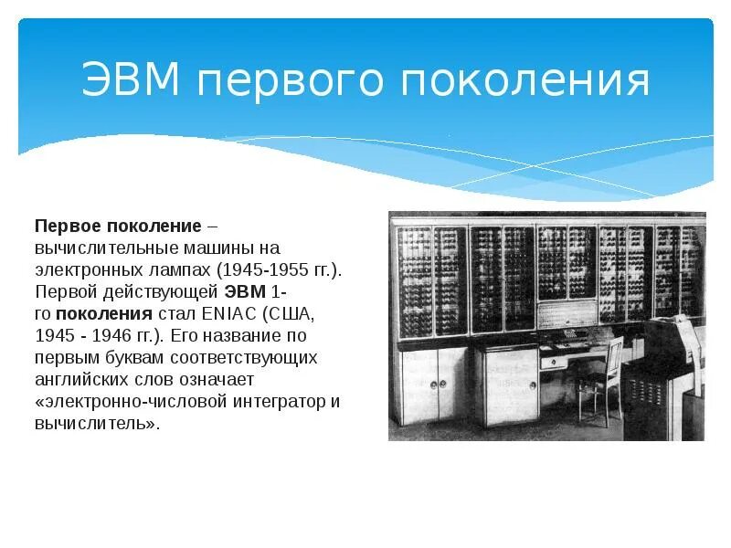 Эволюция вычислительной техники поколения ЭВМ. История развития вычислительной техники первого поколения ЭВМ. История развития вычислительной техники 1 поколение ЭВМ. Вычислительные машины на электронных лампах (1945-1955.