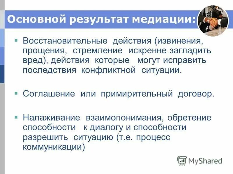 Результаты примирения. Результат медиации. Принципы восстановительной медиации. Примирительные процедуры медиация. Принципы восстановительного подхода в медиации.