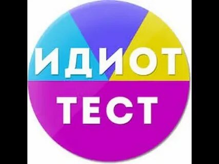Тест на дебила