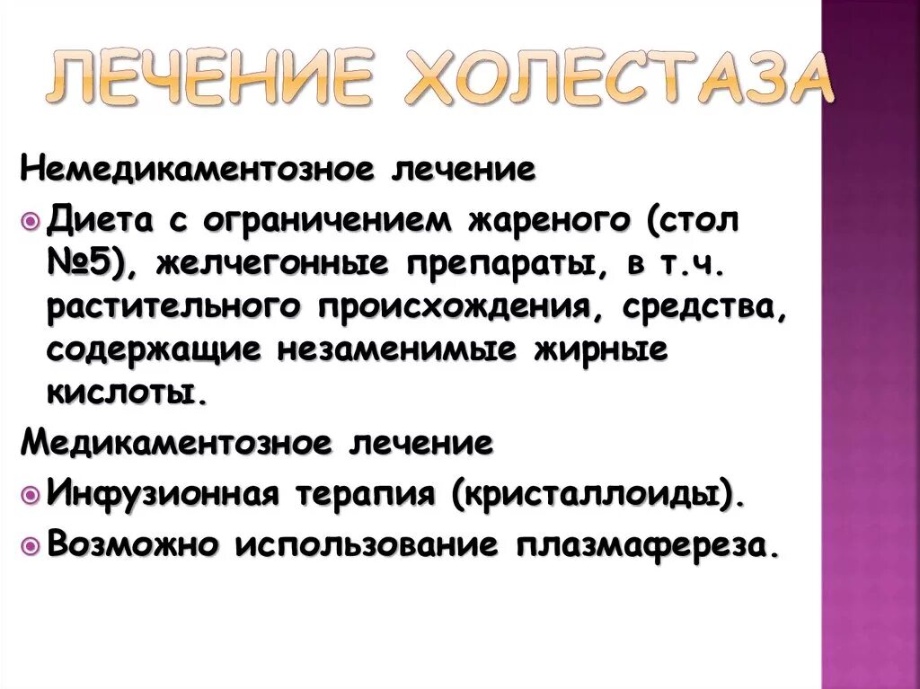 Холестаз лекарства. Холестаз таблетки. Препараты для лечения холестаза. Чем лечить холестаз. Холестаз лечение препараты