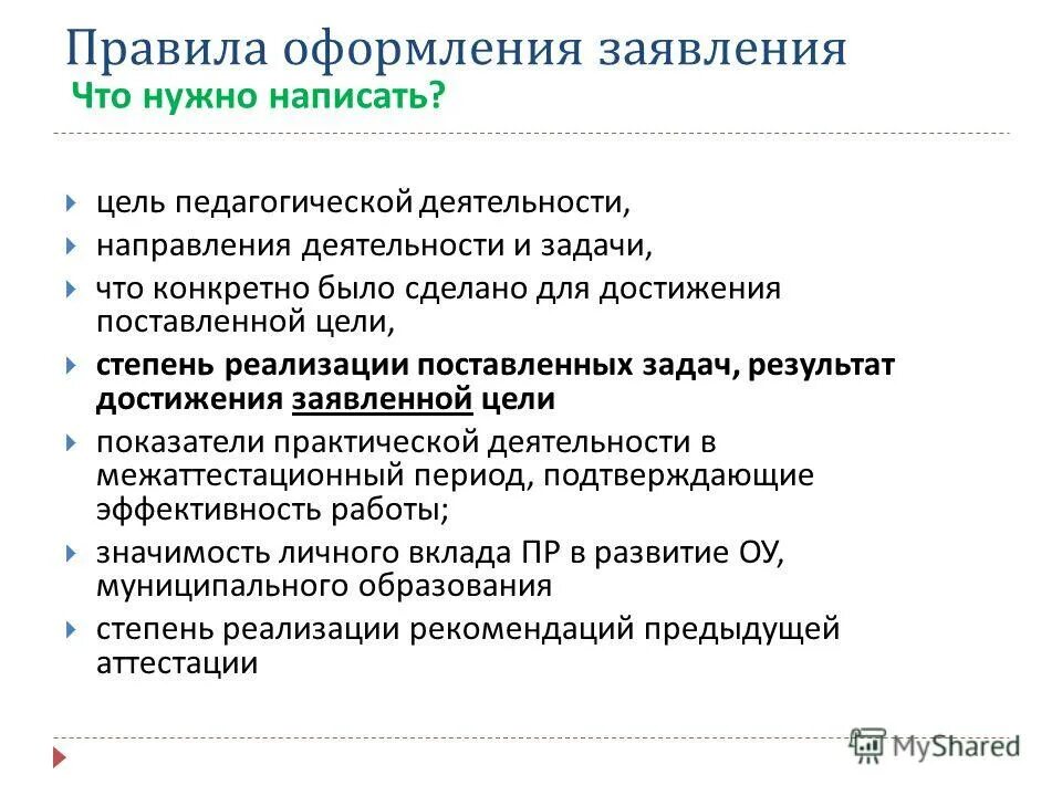 Цель заявления. Степень реализации поставленной цели в лагере. Цель заявки.