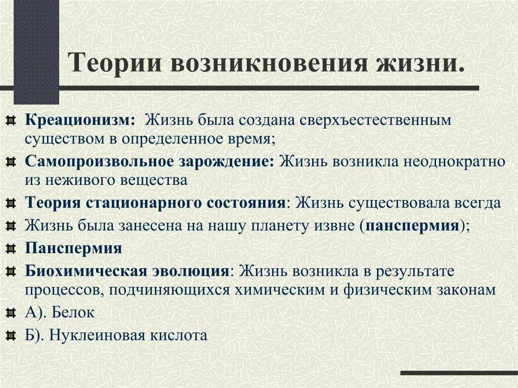 Основные гипотезы теории. Теория возникновения жизни на земле биология кратко. Теорииврщникновения жизни. Теории происхождения ж. Гипотезы происхождения жизни.