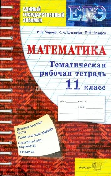 Математика 11 класс видеоуроки. Тематическая рабочая тетрадь ЕГЭ по математике. Тетради по математике 11. Математика 11 класс рабочая тетрадь. Рабочие тетради для 11 класса.