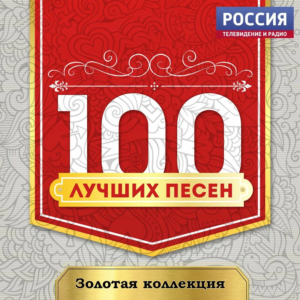 Золотая коллекция лучшее. СТО лучших песен. 100 Лучших песен. 100 Лучших песен Золотая коллекция Россия телевидения и радио.