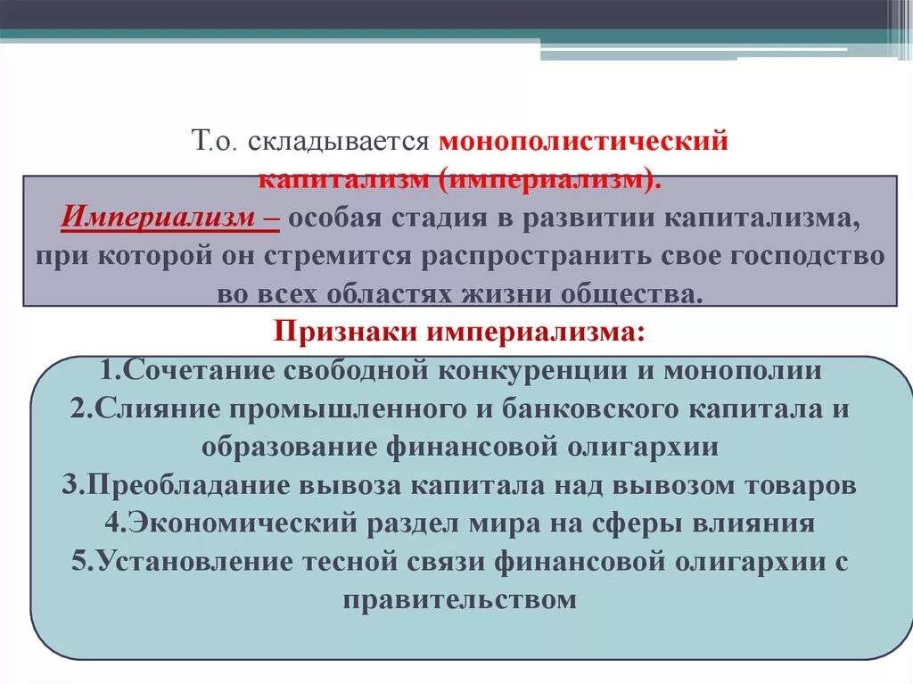 Высшая стадия развития. Империализм это монополистический капитализм. Признаки империализма. Монополистическая стадия развития капитализма. Признаки монополистического капитализма.