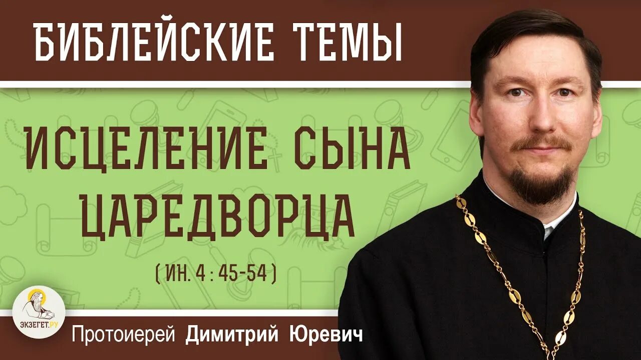 Экзегет толкование евангелия. Дмитрий Юревич протоиерей. Юревич священник Димитрий. Протоиерей Андрей Юревич. Священник Димитрий Черняк.