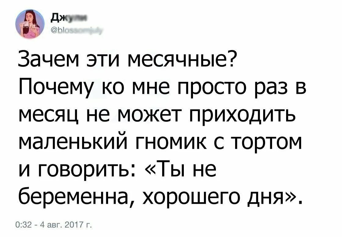 Раз в месяц. Смешные шутки про месячные. Цитаты про месячные смешные. Зачем нужны месячные. Анекдоты про месячные у девочек.