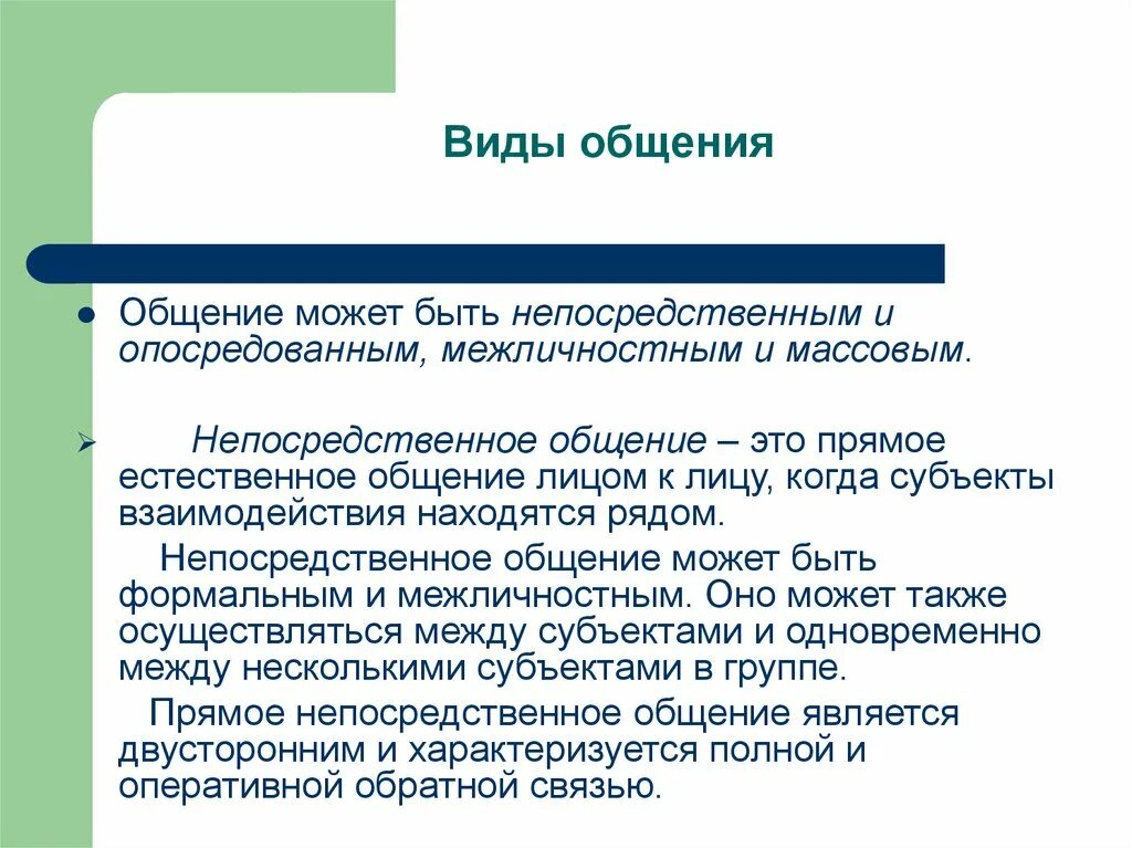 Средства общения непосредственное. Непосредственный вид общения это. Опосредованный вид общения. Непосредственная коммуникация. Непосредственное и опосредованное общение.