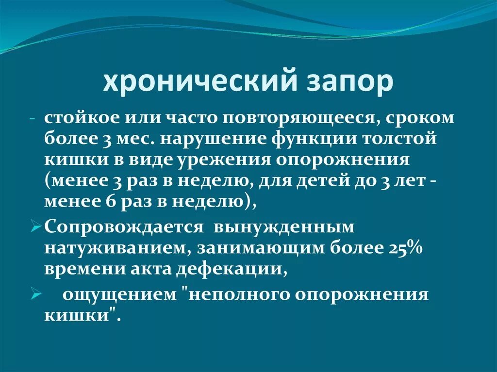 Отчего запоры. Хронический запор. Хронический запор симптомы. Причины хронического запора. При хронических запорах.