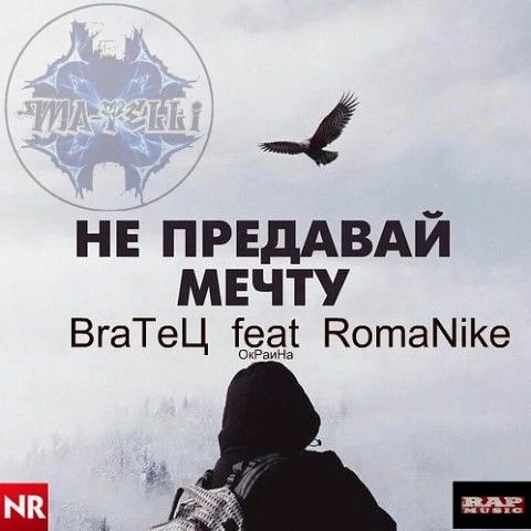 Предать свою мечту. Предать свою мечту. Никогда не предавай мечту. Никогда не предавайте свою мечту. Ник вуйчич свой путь и своя судьба.