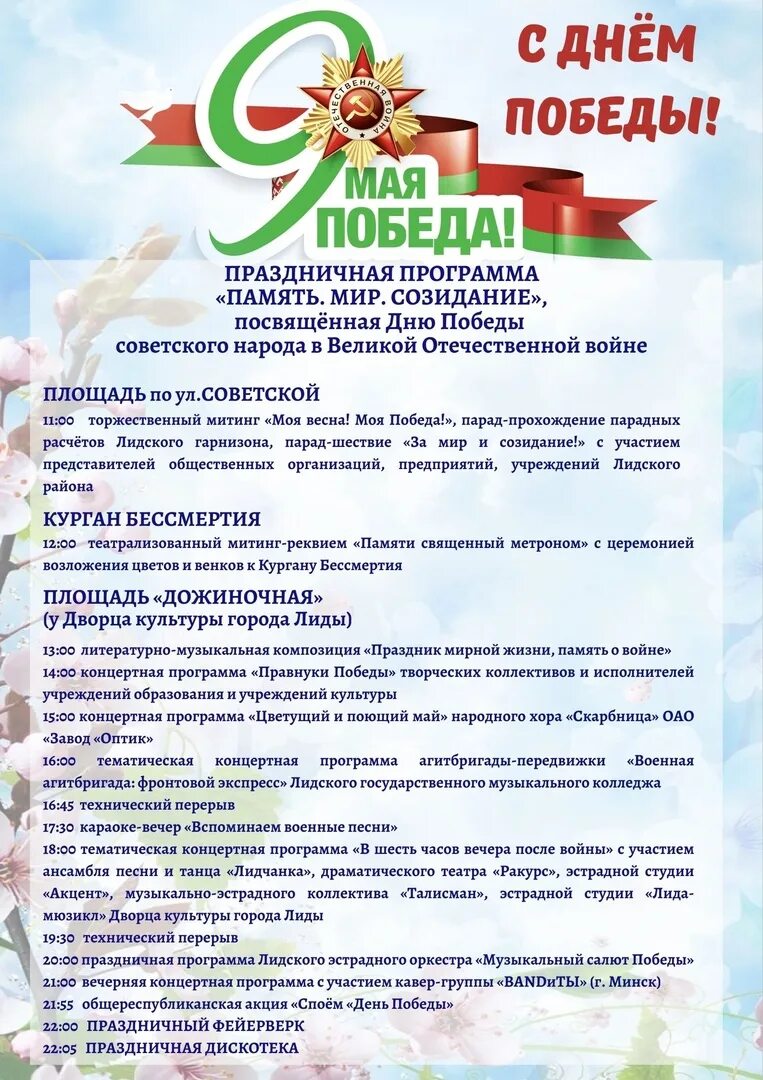 Программа праздника в лиде. Афиша 9 мая. программа праздничных мероприятий 9 мая. афиша митинг 9 мая. афиша на торжественный митинг 9 мая.