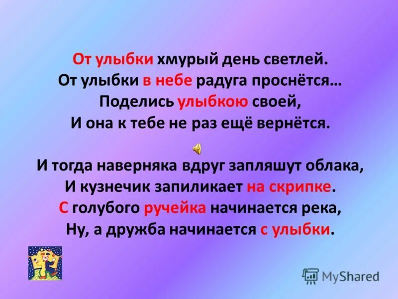 Звуками слова улыбался. От улыбки хмурый день. От улыбки текст. От улыбки в небе Радуга проснется поделись улыбкою своей. От улыбки станет слова.