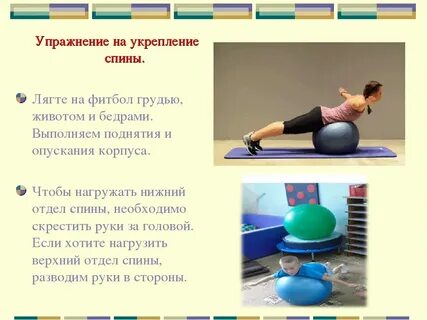 Упражнения на фитболе для спины и позвоночника