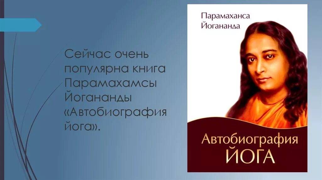 Йогананда автобиография йога. Йогананда / автобиография йога 2008г. Биография йога Парамаханса Йогананда. Автобиография йога Парамаханса Йогананда книга отзывы.