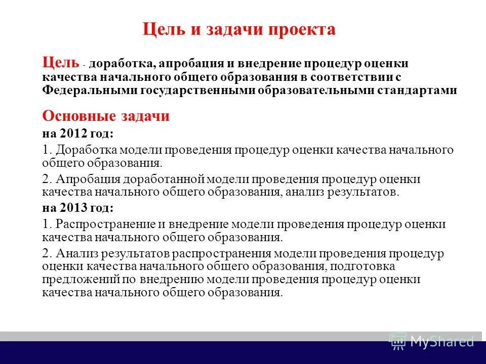 Задачи фгос общего образования. Задачи начального общего образования. Цели и задачи начального образования. Цели и задачи общего образования. Цели и задачи апробации.