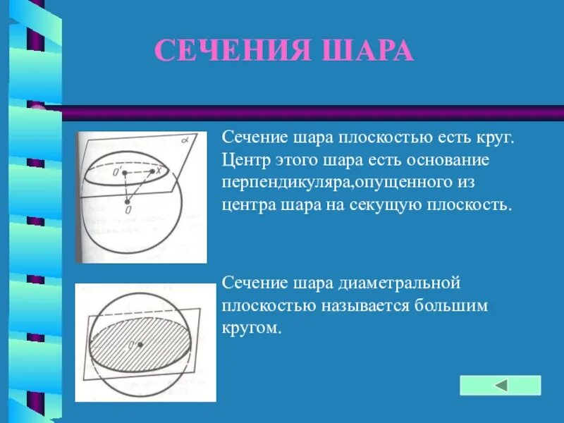 Найти плоскость сечения шара плоскостью. Сечение шара диаметральной плоскостью. Сечение шара плоскостью есть окружность. Всякое сечение шара плоскостью есть. Сечение шара плоскость естьокружность.