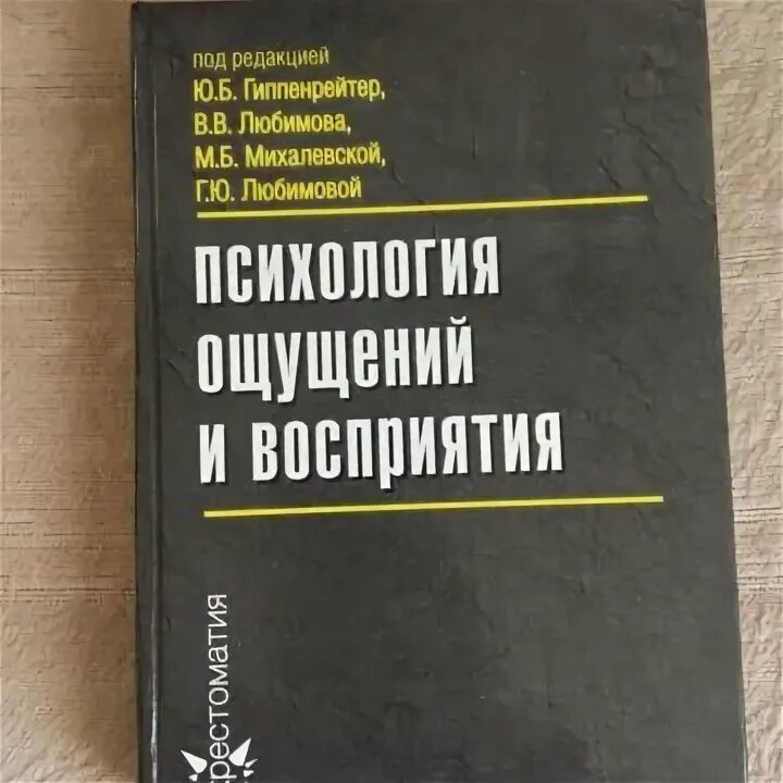 Хрестоматия по ощущению и восприятию. Хрестоматия по ощущению и восприятию
