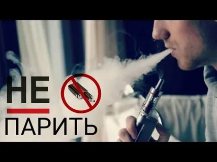 Против вейпов