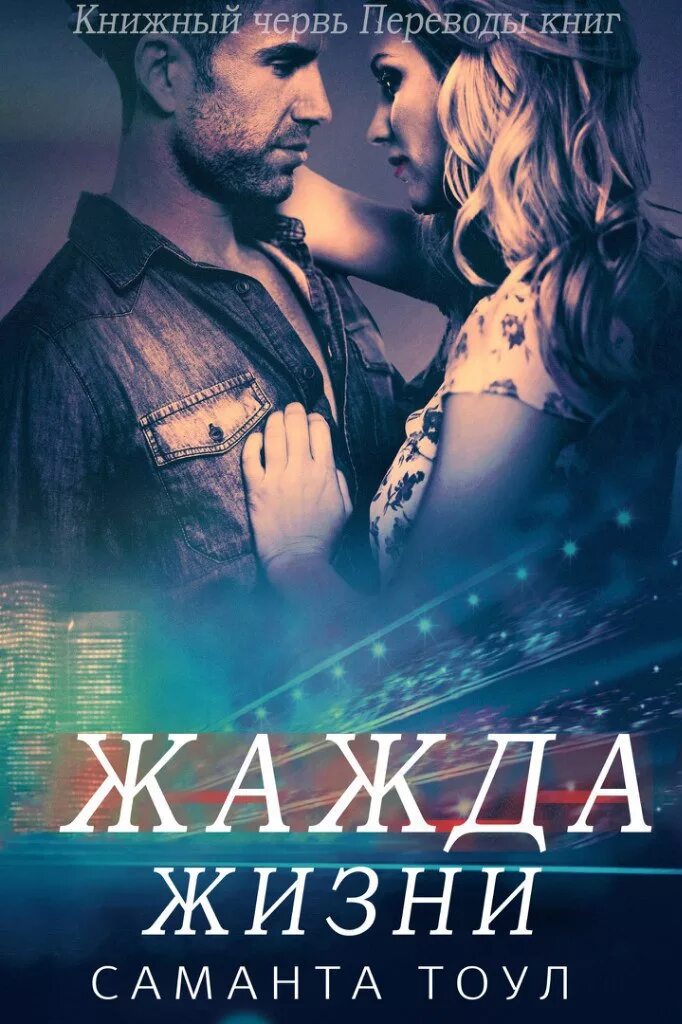 Читать жажда 2. Тоул. жажда жизни. бегство к любви саманта тоул.