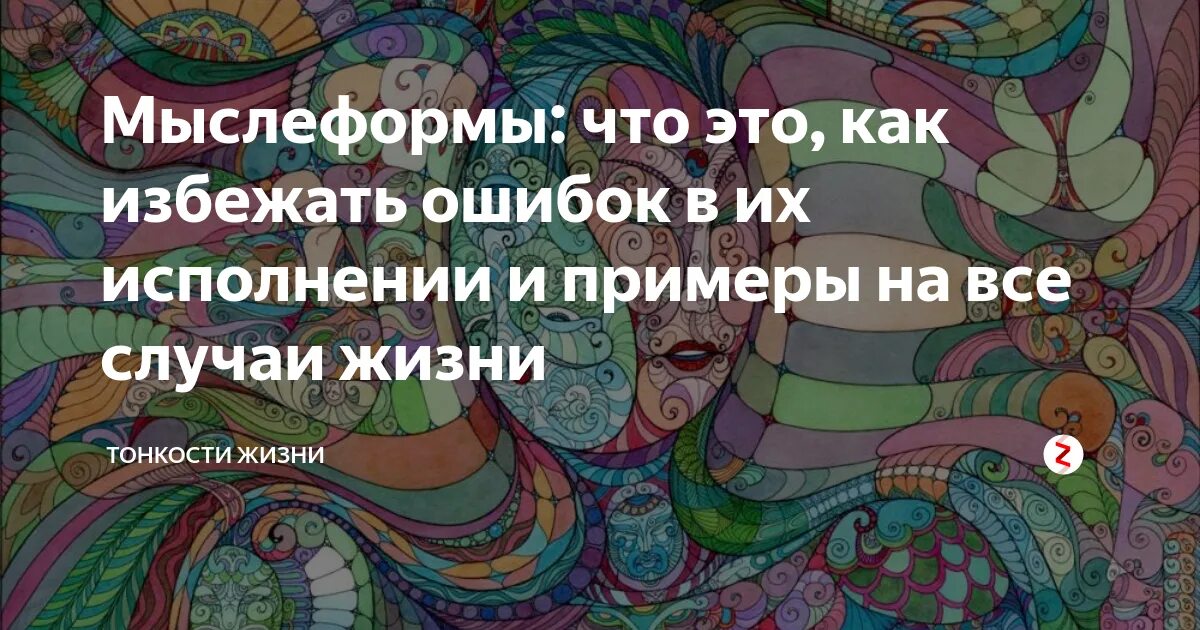 Мыслеформы это. Позитивные мыслеформы. Мыслеформы примеры. Положительные мыслеформы. Мыслеформа эзотерика.