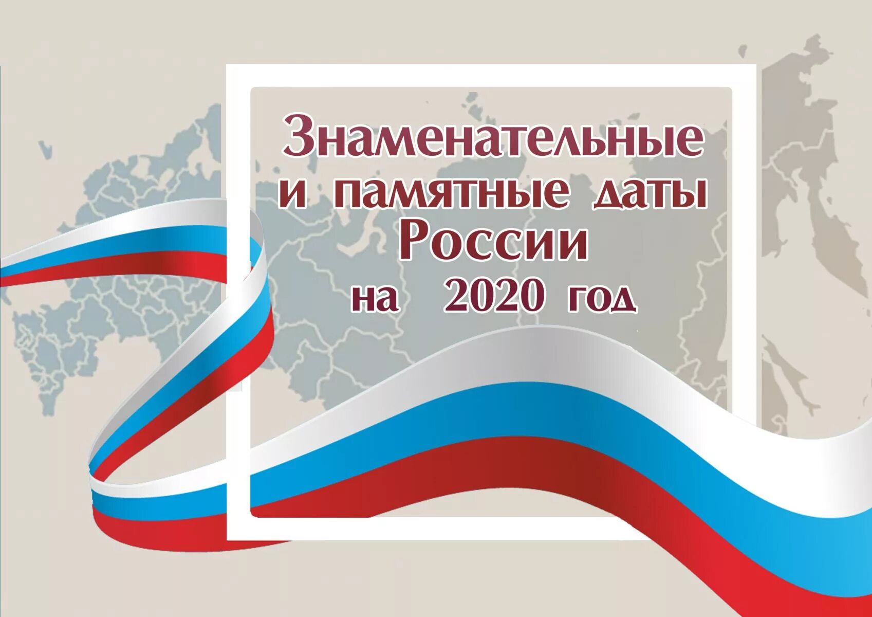 День россии 2020 года. Памятные даты 2020. Памятные даты России. Рисунки к памятным датам России. Календарь юбилейных и знаменательных дат.