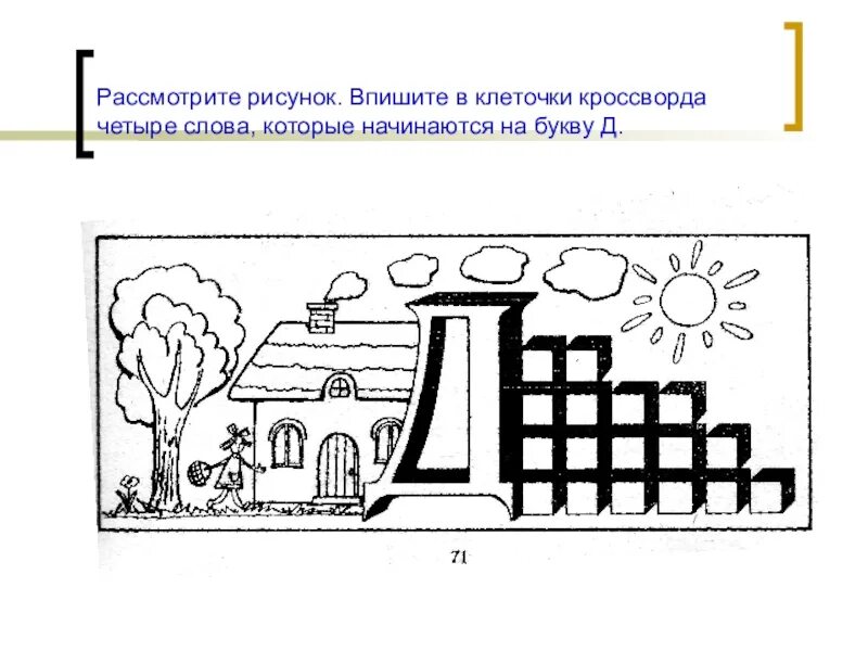 Буква д тест. Обучение грамоте буква д. обучение грамоте буква д по клеточкам. буква д в клетку. рисунок вписанные в буквы .