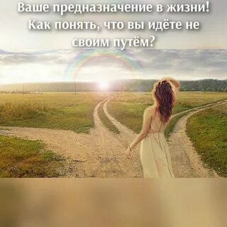 Ваше предназначение в жизни