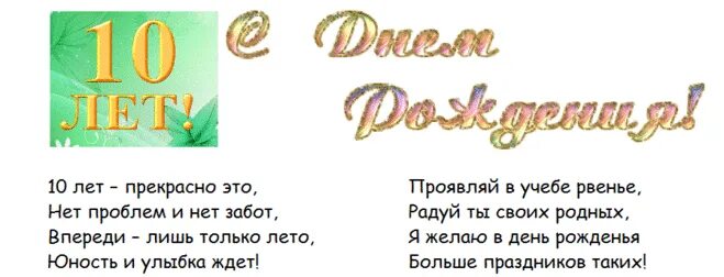 Красивые поздравления с 10 летием. С днём рождения 10 лет мальчику. Поздравления с днём рождения мальчику 10 лет. Поздравления с днём рождения сына 10 лет. Стихи для 10 лет.