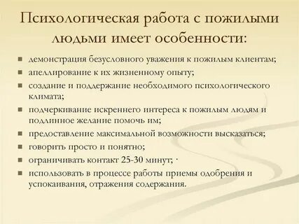 Социально психологическая работа с пожилыми