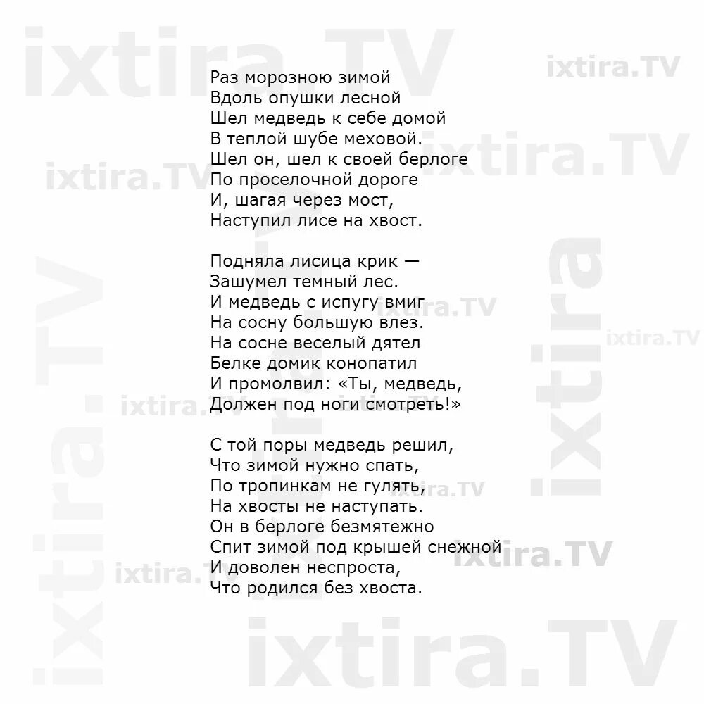 Шел морозною зимой вдоль опушки лесной. Почему медведь зимой спит песня текст. раз морозною зимой текст. песня раз морозною зимой текст. рпзморознаю зимой текст.