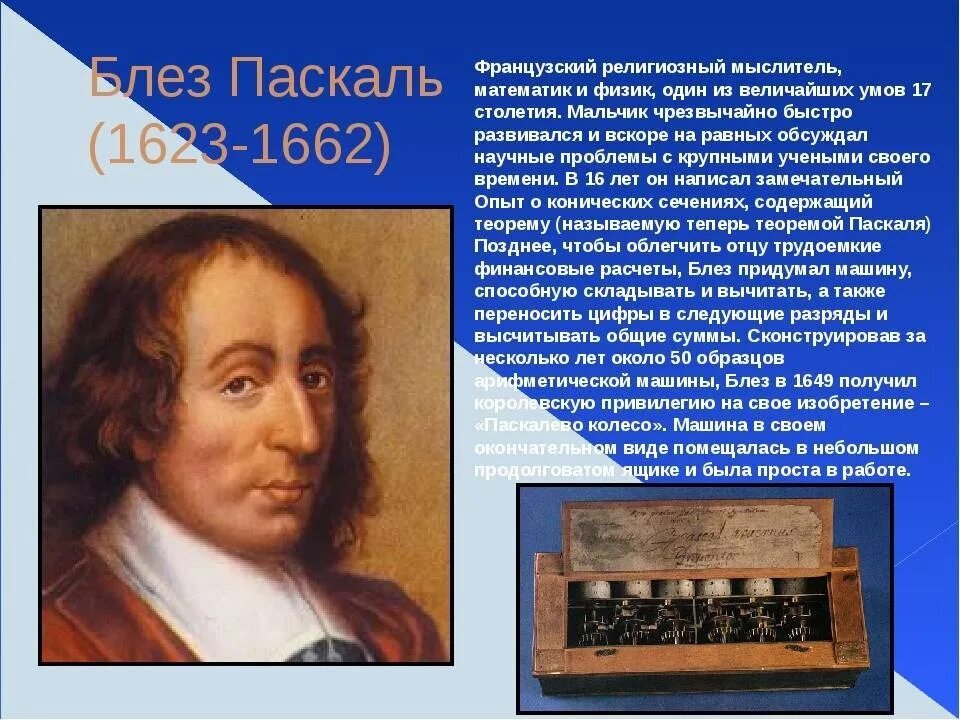 Известный французский физик 4. Блез Паскаль французский математик. Блез Паскаль (1623-1662). Блеза Паскаля 2. Блез Паскаль в детстве.