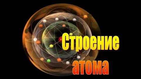 Физика атомы презентация