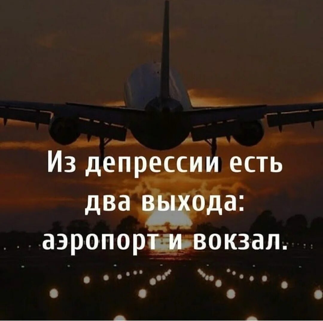 Из депрессии есть два выхода. Из депрессии есть 2 выхода вокзал и аэропорт. Улетаю на самолете статус. Статусы я улетаю. Улетаем отсюда