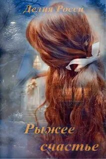 Быть рыжей читать
