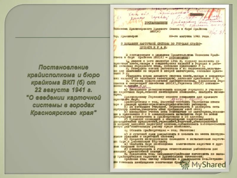 Аббревиатура вкп б. ВКП Б 1941. Постановление ЦК ВКП Б от 9 августа 1944 года. Красного Знамени крайкома ВКП(Б) И крайисполкома. Карточная система СССР В годы ВОВ.