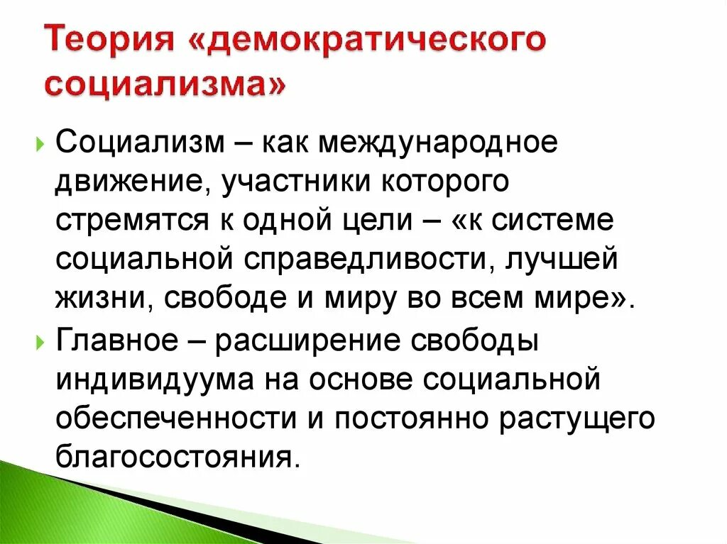 Цель социалистов. Демократический социализм. Теория демократического социализма. Идеология демократического социализма. Социалистическая концепция демократии.