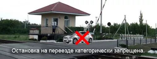 Правила стоянки у жд переезда. Стоянка перед железнодорожным переездом. Стоянка на железнодорожном переезде. Стоянка на железнодорожном переезде. Стоянка на железнодорожном переезде.