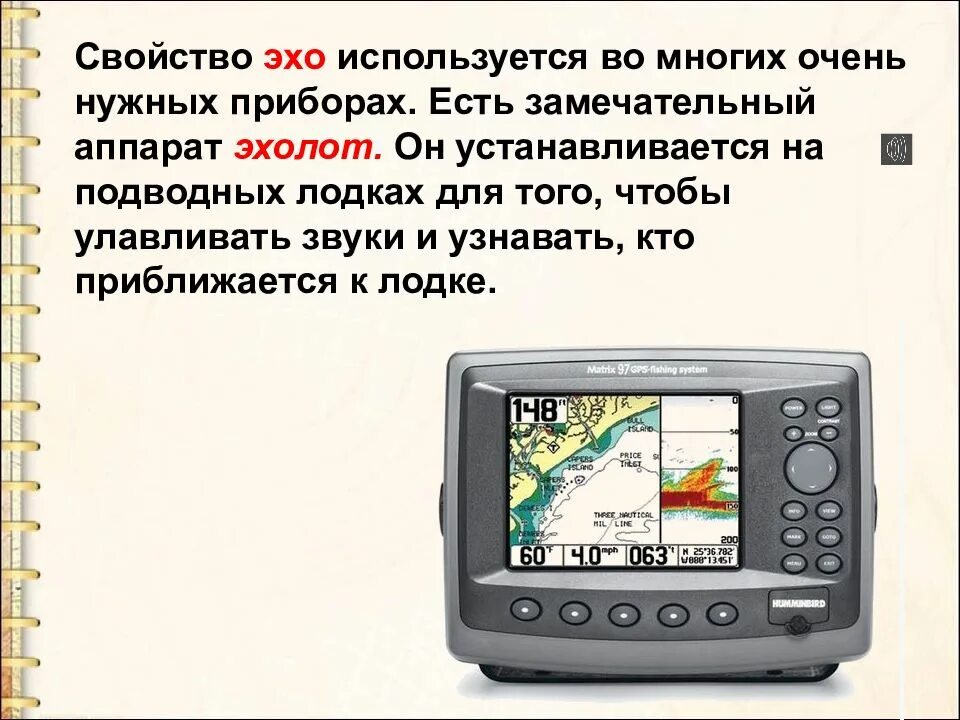 Использовать эхо. Эхолот это прибор для измерения. свойства эхо. где используется эхо. прибор на букву э.