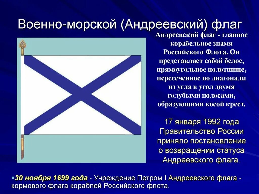 Флаг российского флота при Петре 1. Андреевский флаг военно морского флота России. Военно-морской (Андреевский) флаг, флаг ВМФ России. Андреевский флаг ВМФ России военно морской флот.