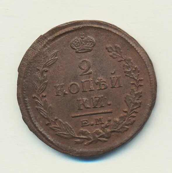2 копейки 1820. 2 копейки 1820. Монета 3 копейки 1946. Копейка 1820. 2 копейки 1820 ем-нм.