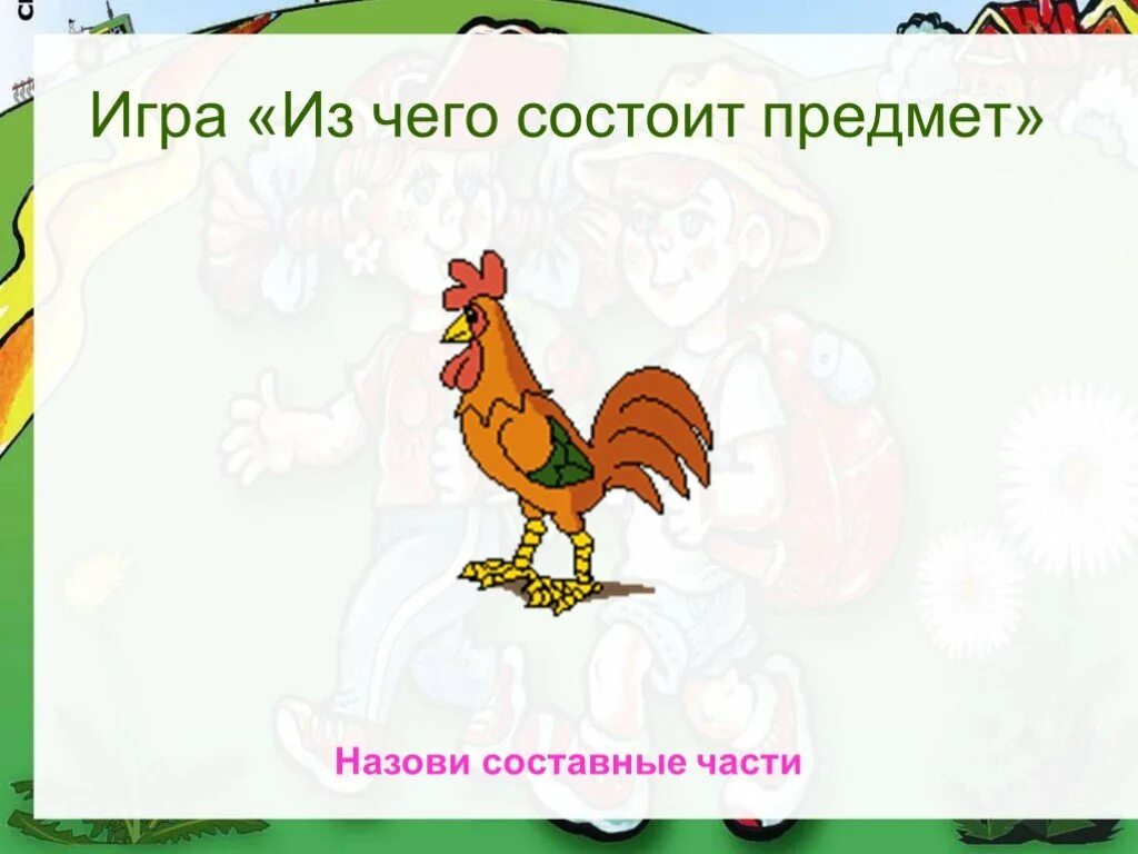 Игра из чего состоит предмет. Из чего состоит предмет. Составные части игры. Задание картинка из чего состоит предмет. Суть игры состоит в том