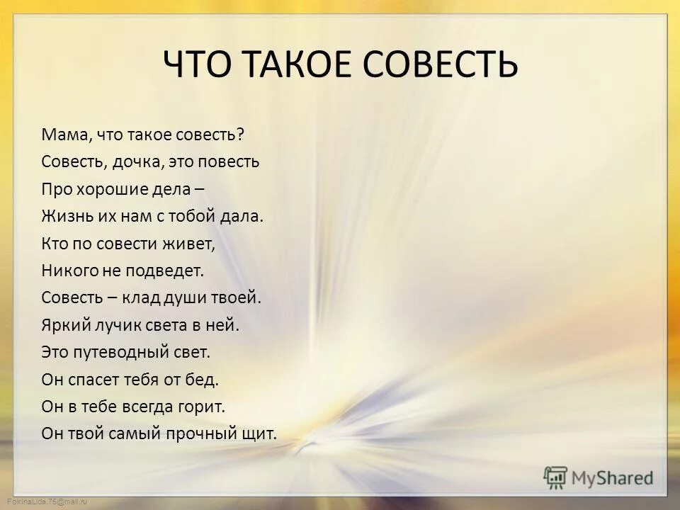 Пусть совесть. Стих про совесть. Стихотворение о совисте. Стихи о порядочности и совести. Стих на тему совесть.