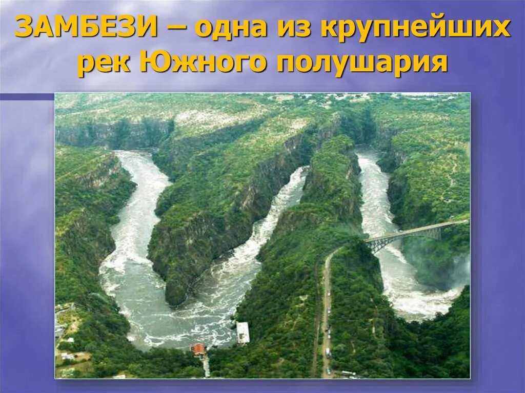 Притоки Замбези. Река Замбези презентация. Замбези река слайд. Притоки реки Замбези. Внутренние воды крупные реки