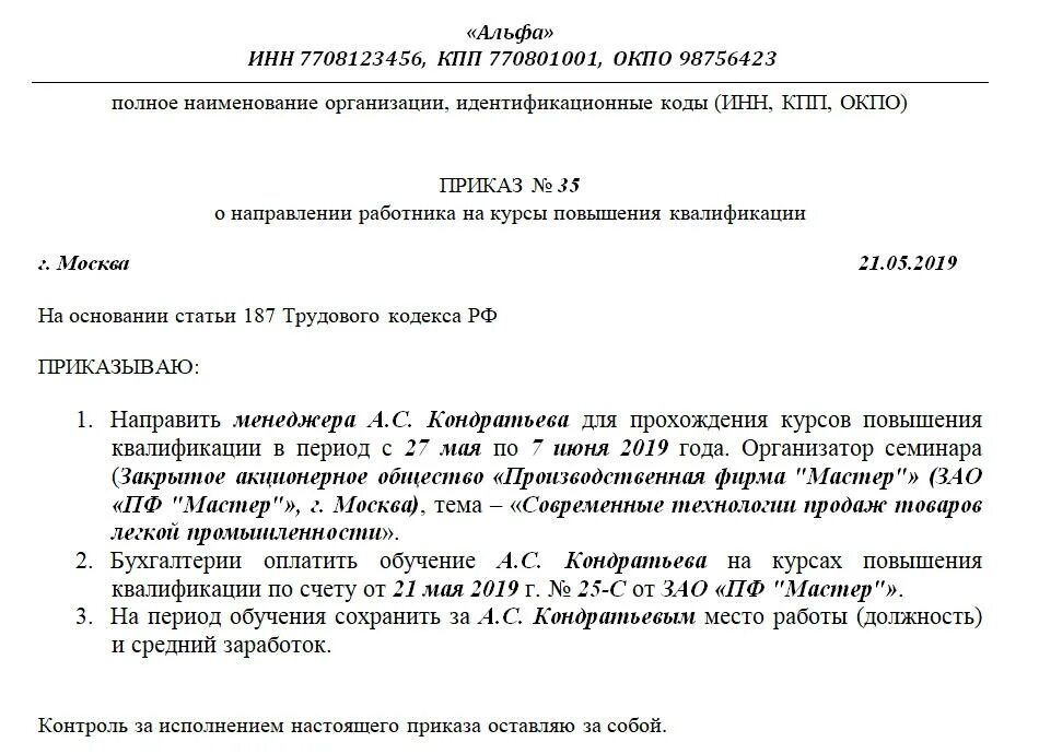 Приказ на повышение квалификации сотрудника образец. Распоряжение пример о направлении на курсы повышения квалификации. Образец приказа о повышении квалификации работника. Приказ о направлении на курсы повышения квалификации образец. Основание для направления на обучение